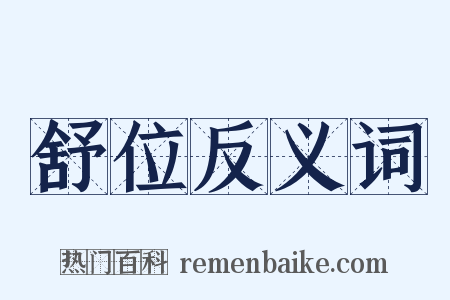 舒位反义词是什么意思的图片